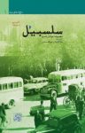 کتاب سلسبیل نوشته  معصومه جوادی‌نسب
